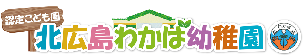 認定こども園北広島わかば幼稚園-連絡サイト